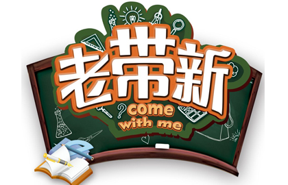 愛(ài)疆“老帶新”活動(dòng)，熱烈開展！